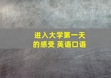 进入大学第一天的感受 英语口语